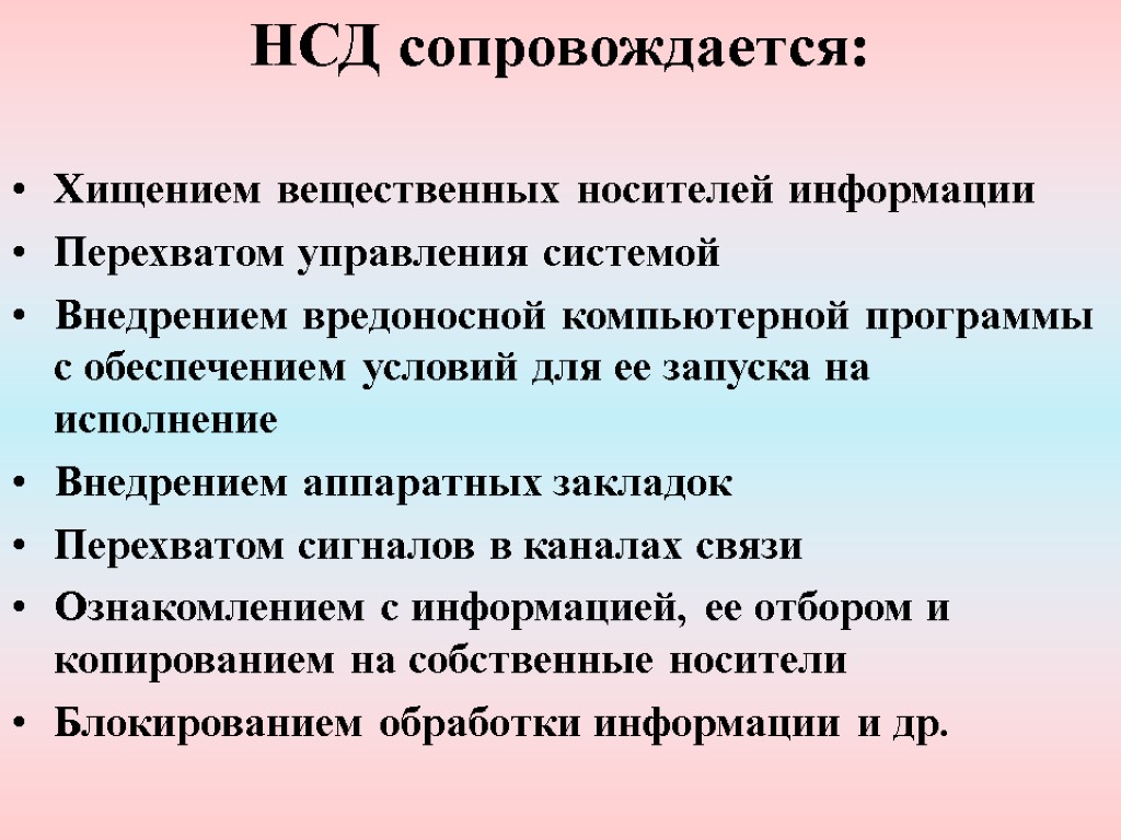 НСД сопровождается: Хищением вещественных носителей информации Перехватом управления системой Внедрением вредоносной компьютерной программы с